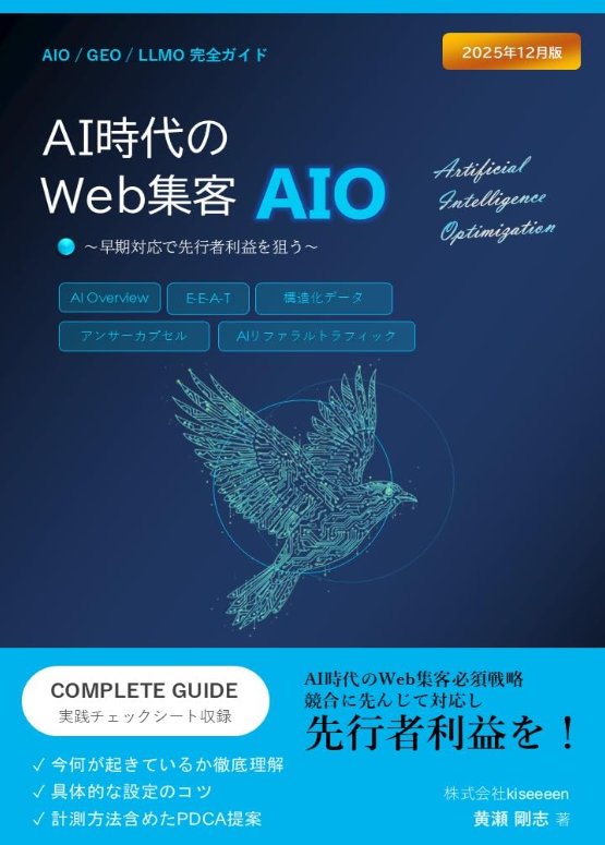 AI時代のWeb集客 AIO