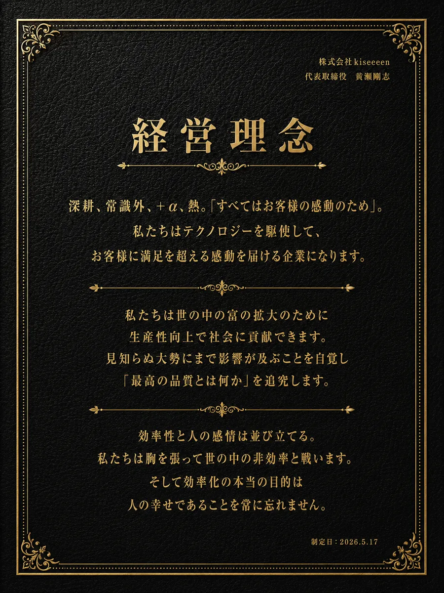 株式会社kiseeeen 経営理念 — 代表取締役 黄瀬剛志 制定（2026年5月17日）
